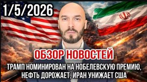 01.05.26. Трамп номинирован на Нобелевскую премию. Нефть дорожает. Иран унижает США | Николай Лилин