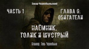 [Аудиокнига] Глава 6. Сталкер. Тень Чернобыля. Наёмник, Толик и Шустрый