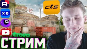 CACHE ВЕРНУЛИ В КС 2!УРААА💘СТРИМ ПО COUNTER-STRIKE 2💎БЕСПЛАТНО РАЗДАЮ СКИНЫ КС 2 И КЛЮЧИ НА ИГРЫ