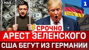 СРОЧНО: Арест Зеленского | США бегут из Германии | Трамп атакует Иран