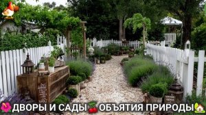 Дворы и сады 🍒 идеи оформления дачи в объятиях природы 🏡 (4) 🍒