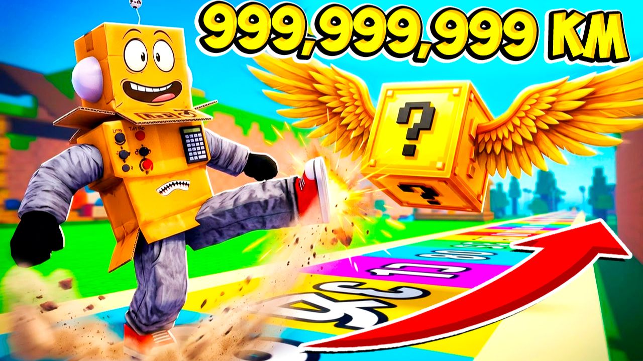 УДАРИЛ СЕКРЕТНЫЙ ЛАКИ БЛОК НА 9,137,526,232 КМ! МИРОВОЙ РЕКОРД Roblox Kick a Lucky Block