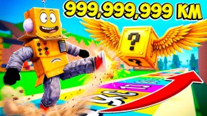 УДАРИЛ СЕКРЕТНЫЙ ЛАКИ БЛОК НА 9,137,526,232 КМ! МИРОВОЙ РЕКОРД Roblox Kick a Lucky Block