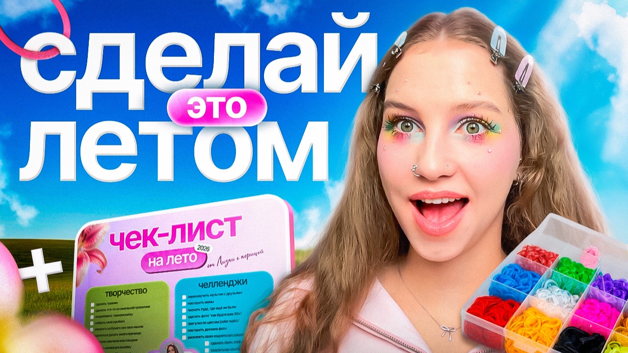 ЧЕМ ЗАНЯТЬСЯ ЛЕТОМ 2026? 🍉 ЧЕК-ЛИСТ ДЕЛ НА ЛЕТО + НЕБАНАЛЬНЫЕ ИДЕИ И НОВЫЕ ХОББИ ⊹ ࣪ ˖ смотреть онлайн