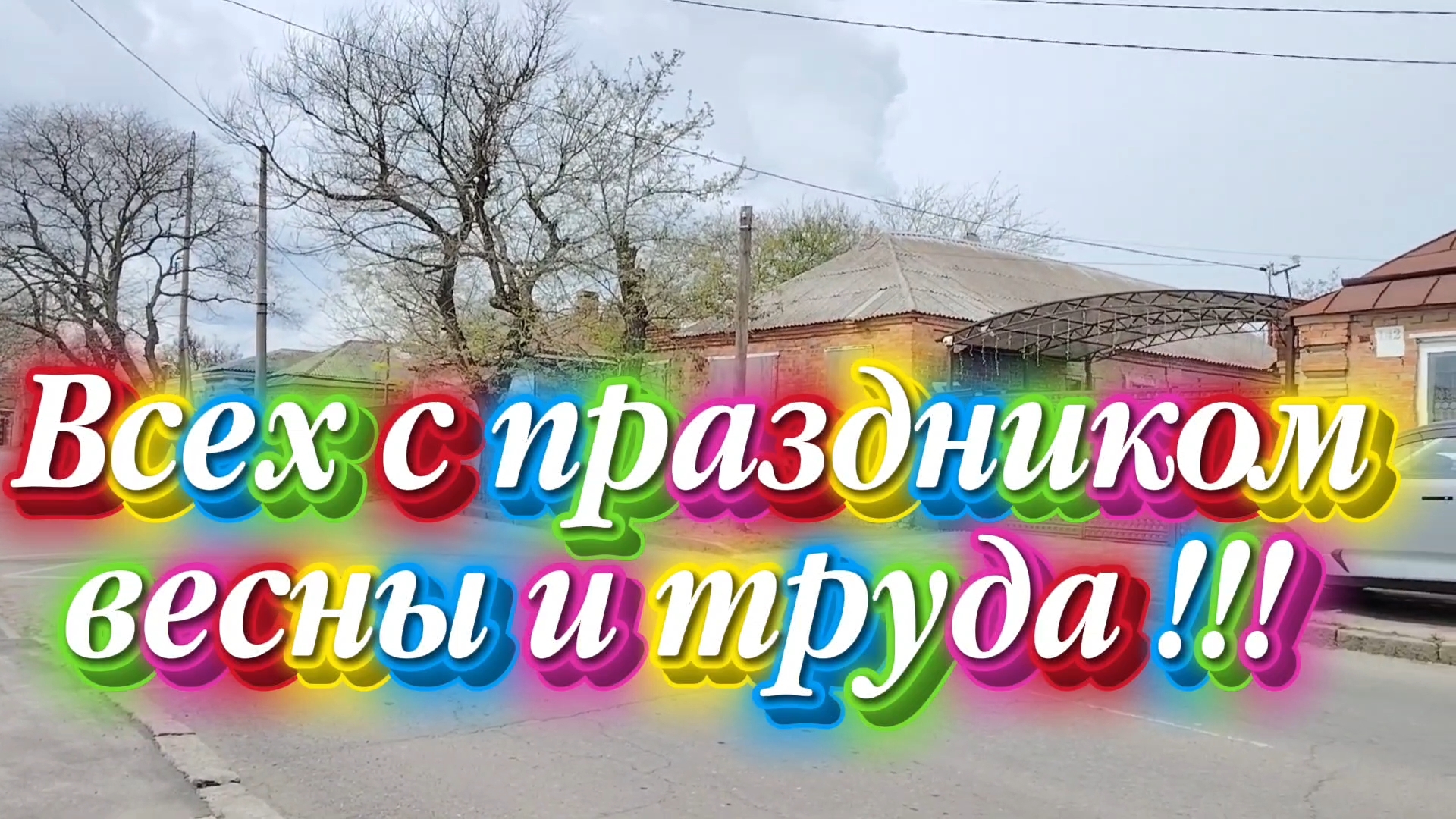 Ейск ! Кто чем занят с утра в праздник весны и труда и как всегда остальные наши дела 01. 05..2026.
