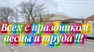 Ейск ! Кто чем занят с утра в праздник весны и труда и как всегда остальные наши дела 01. 05..2026.