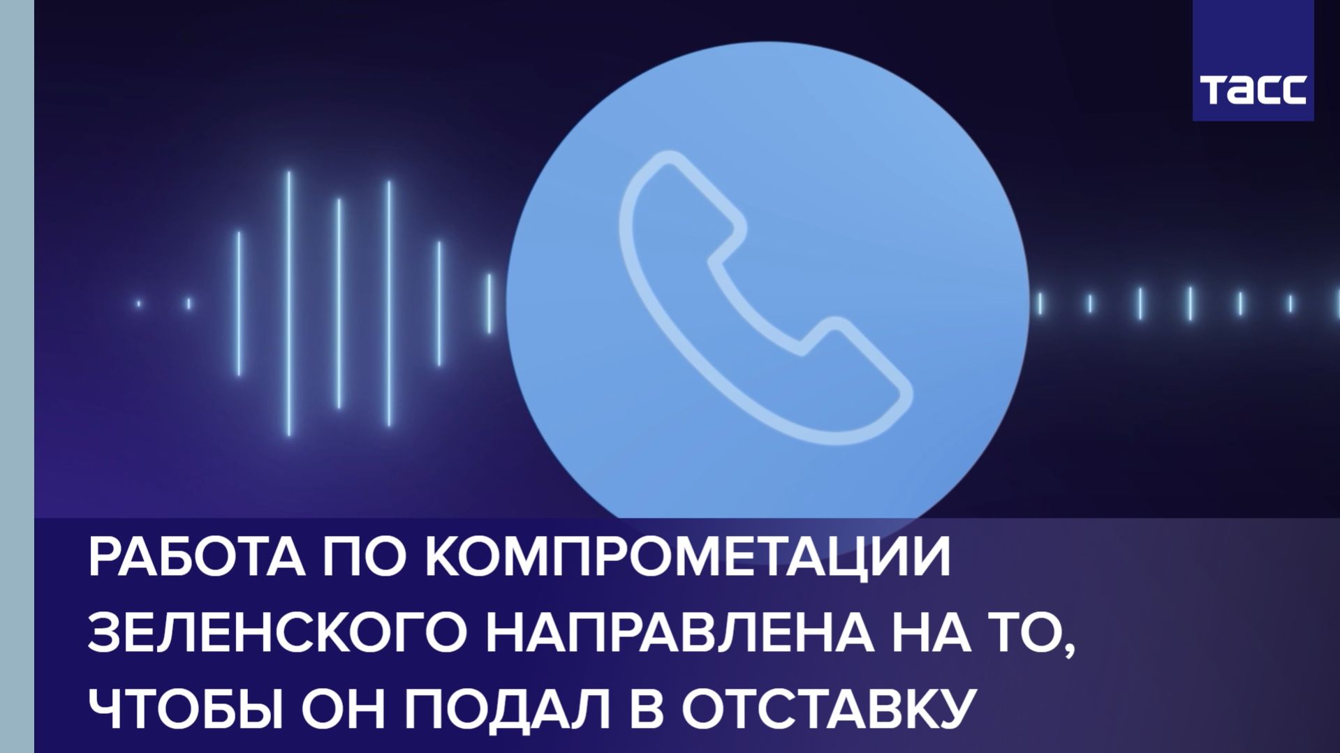 Азаров: работа по компрометации Зеленского направлена на то, чтобы он подал в отставку
