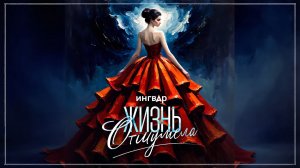 Ингвар - Жизнь отшумела