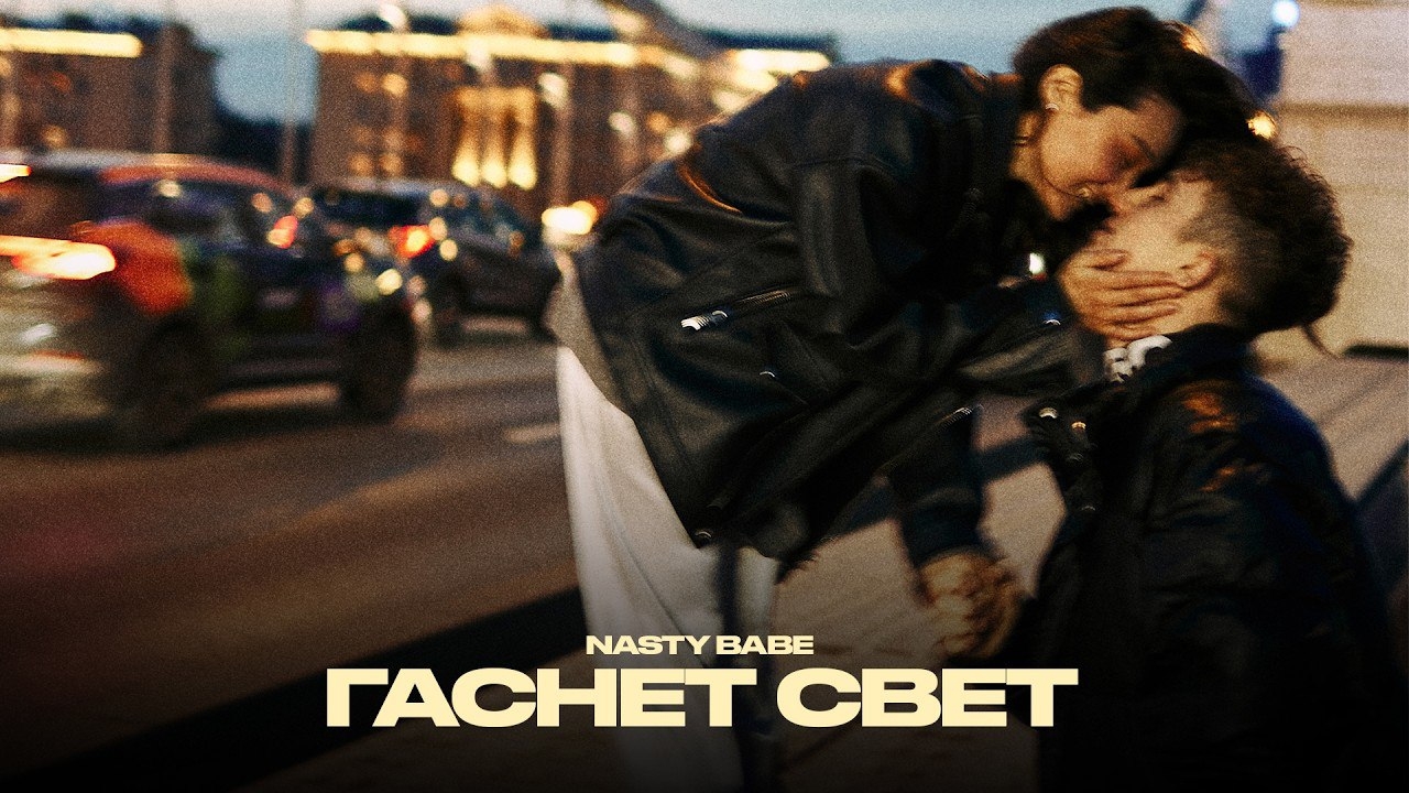 NASTY BABE - ГАСНЕТ СВЕТ (Lyric video, 2026)