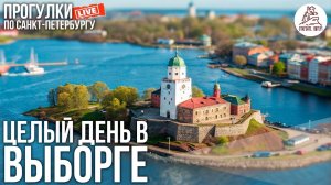 Целый день гуляем по Выборгу. Ч3. Откройте, Питер! #LIVE
