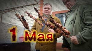 1Мая! День солидарности трудящихся!