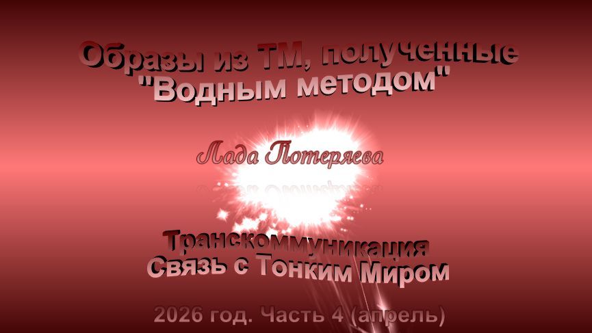 Образы из ТМ, полученные Водным методом, 2026 год, часть 4 (апрель)