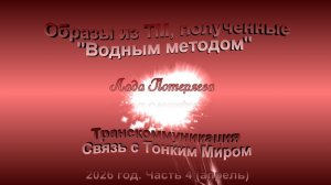 Образы из ТМ, полученные Водным методом, 2026 год, часть 4 (апрель)