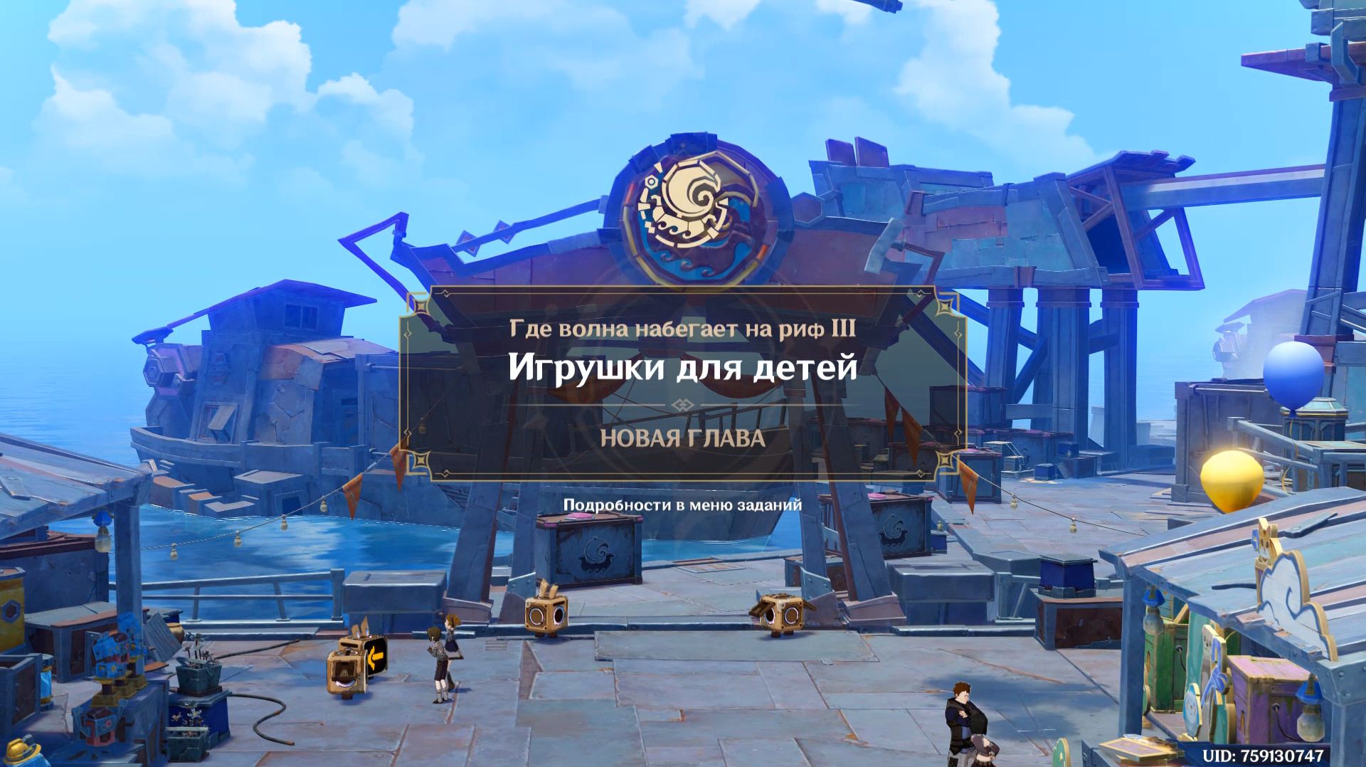 Genshin Impact: Где волна набегает на риф Часть 3 - Игрушки для детей  ( Временное событие )