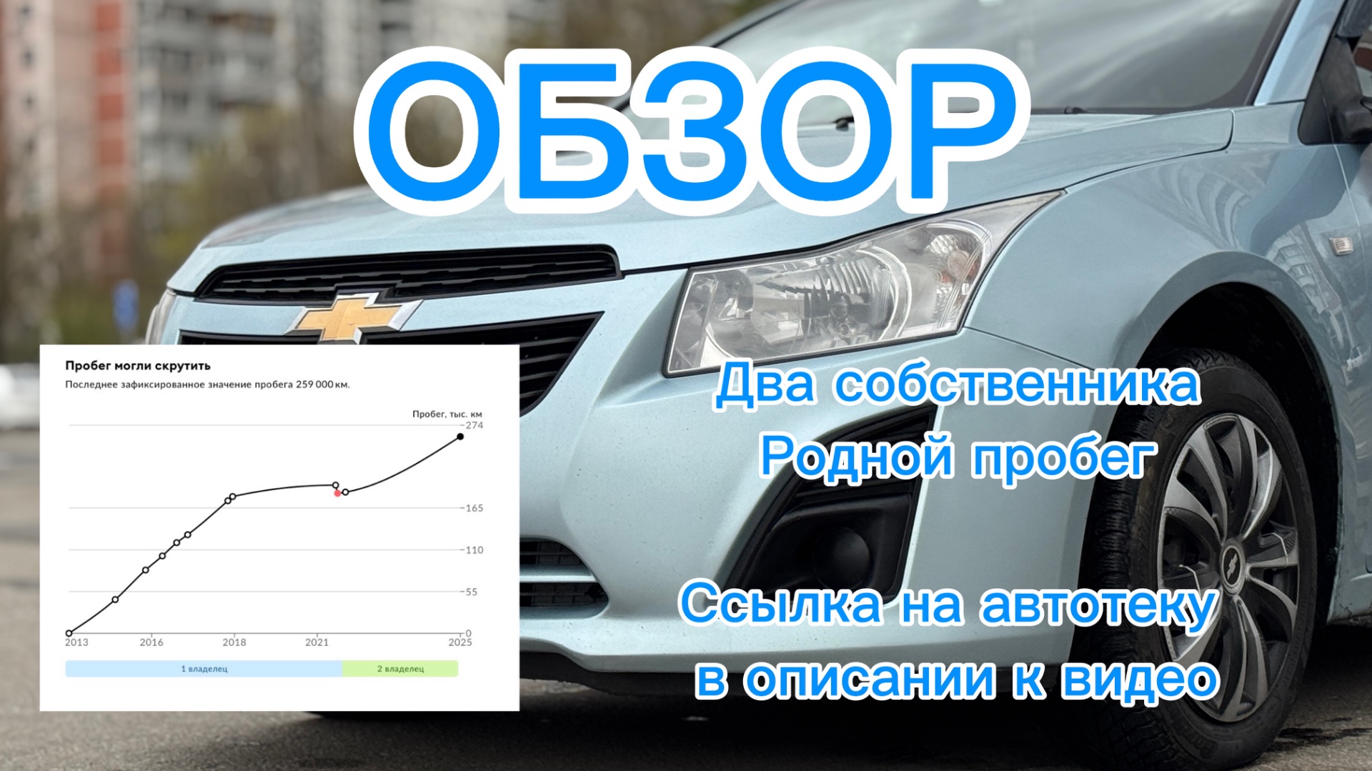 Шевроле круз. Автотека в описании смотреть онлайн