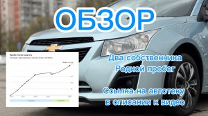 Шевроле круз. Автотека в описании