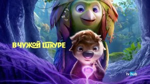 Мультфильм В чужой шкуре / Swapped