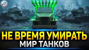 КАК УМИРАЕТ Игра Мир Танков ✅ #миртанков