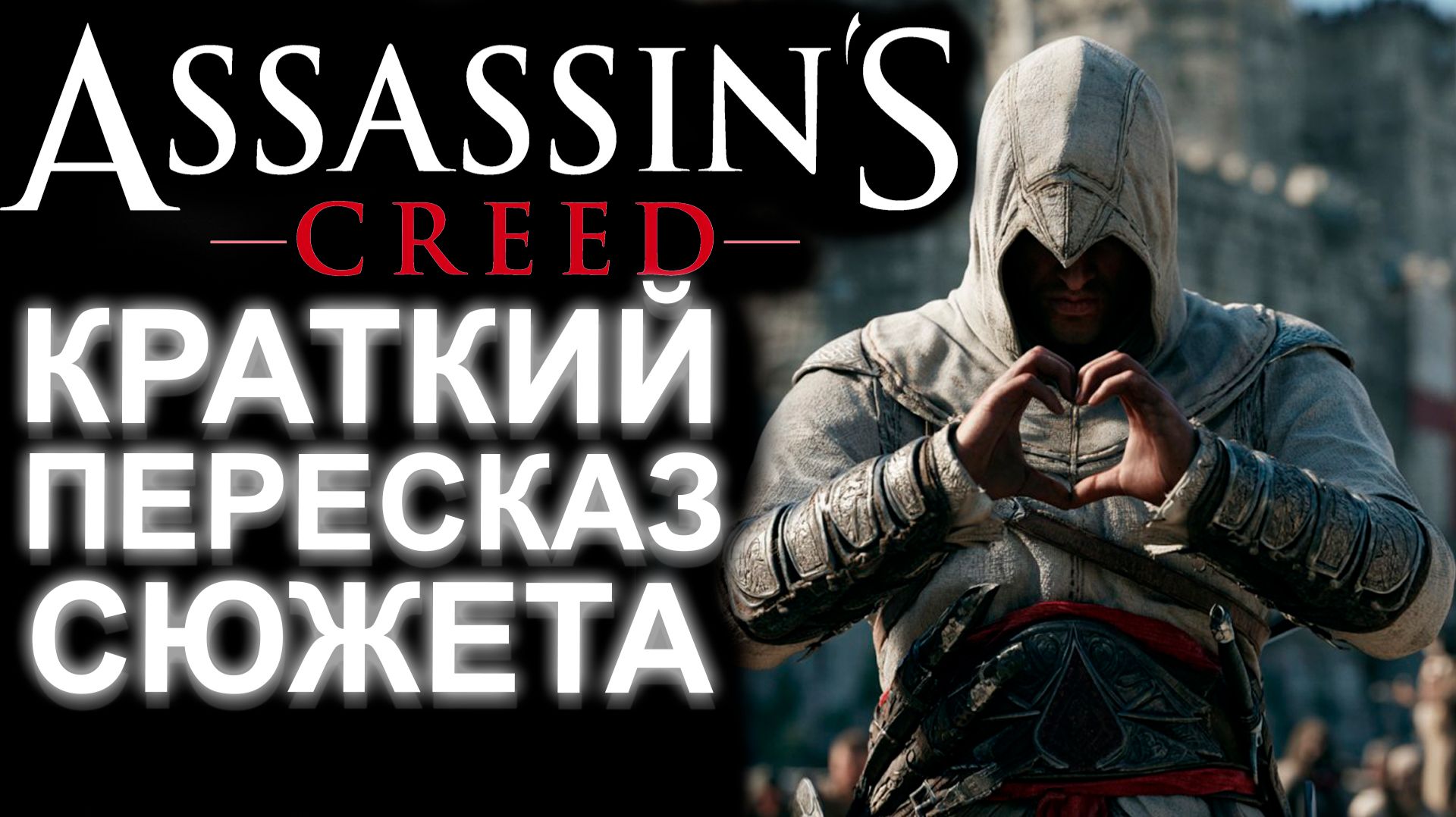 БЫСТРЫЙ ПЕРЕСКАЗ ВСЕГО СЮЖЕТА ASSASSIN'S CREED 1