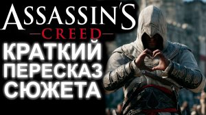 БЫСТРЫЙ ПЕРЕСКАЗ ВСЕГО СЮЖЕТА ASSASSIN'S CREED 1