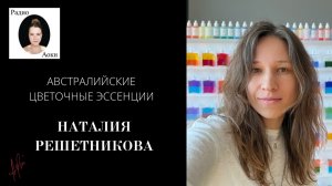 Наталия Решетникова об австралийских цветочных эссенциях (ABFE) и Яне Уайте