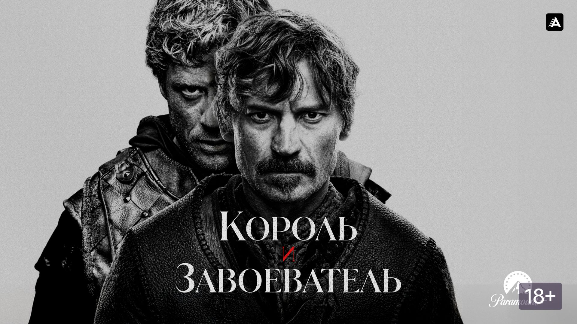 Король и завоеватель (краткий пересказ сериала. Бондачевский)