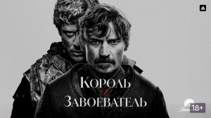 Король и завоеватель (краткий пересказ сериала. Бондачевский)