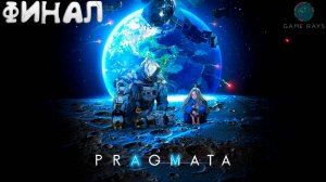 Pragmata #4 ➤ Финал