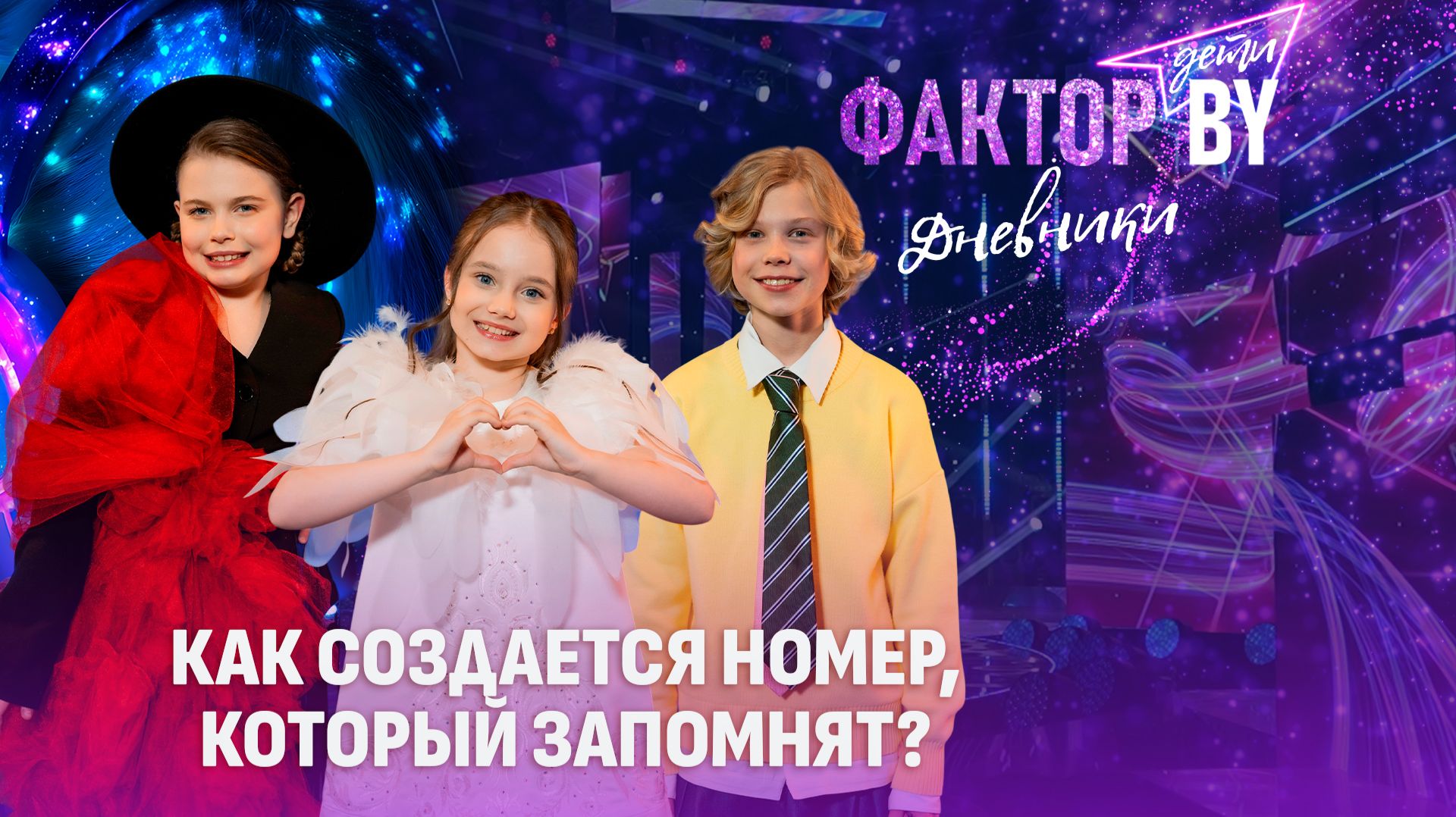 💥❓Как справиться с волнением перед сценой? | Дневники ФАКТОР. BY. Дети | 1 сезон