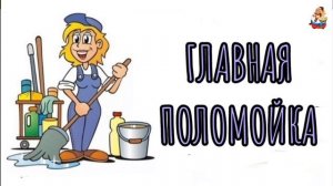 ГЛАВНАЯ ПОЛОМОЙКА