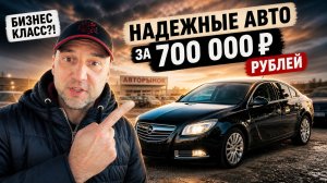 ТОП АВТО ДО 700 000 В 2026 — КАКУЮ МАШИНУ КУПИТЬ И НЕ ПОЖАЛЕТЬ? | АВТОПОДБОР ФОРСАЖ 369