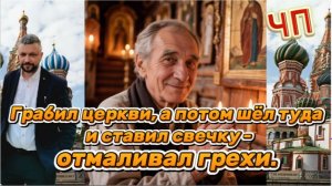 Старики разбойники! 67-летний житель воровал в церквях, а после отмаливал там грехи. Новости Уфы РБ