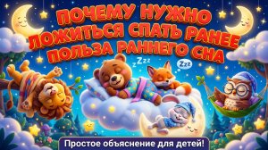 Почему нужно ложиться спать рано 🌙 Польза раннего сна | Простое объяснение для детей