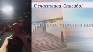 КЛАВА КОКА! Вчерашний концерт точно в копилку лучших!Я счастлива Спасибо!
