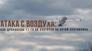 Спецрепортаж WG «Атака с воздуха: как дроноводы 11-го АК охотятся за артой противника»