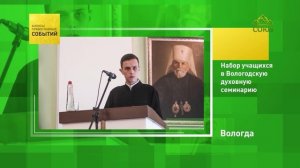 Вологда. Набор учащихся в Вологодскую духовную семинарию