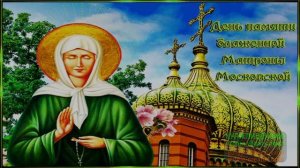 2 МАЯ. ДЕНЬ ПАМЯТИ БЛАЖЕННОЙ МАТРОНЫ МОСКОВСКОЙ