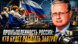 Михаил Делягин | Промышленность России- кто будет работать завтра-