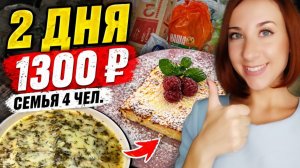 Экономное меню на 2 дня для семьи из 4 человек: закупка на 1300 рублей