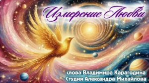 Изменение Любви - слова Владимира Карагодина. Студия Александра Михайлова