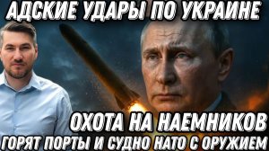 Срочно! Адские удары по Украине. Горят порты и судно НАТО. Жесткий ответ Путина. Охота на наемников.