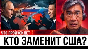 Что произойдет, когда Китай или Россия станут мировой империей №1?