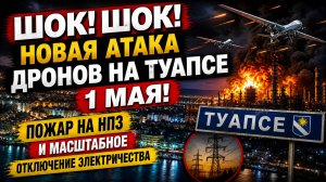 ШОК! Новая атака Дронов на Туапсе 1 мая! Пожар на НПЗ и масштабное отключение электричества