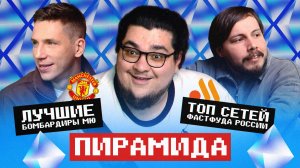Лучшие бомбардиры МЮ в 21 веке | Амир Гурбанов х Заур Туганов х МЯЧ | ПИРАМИДА и РЕГИОНЫ