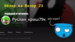 обзор на позор 23 | Руслан_краш79к