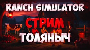 ФЕРМА МЕЧТЫ 2.0 №1)-Ranch Simulator-Залетай на стрим)#толяныч #ranchsimulator #ranchsim #streamer