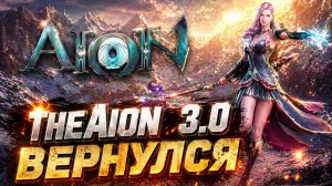 🔥TheAion 3.0 - Возвращение настоящего Аион - обзор уникального сервера