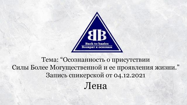 2021.12.04_Семинар Возврат к основам _ Осознанность Бога _ Выздоровление от эгоизма