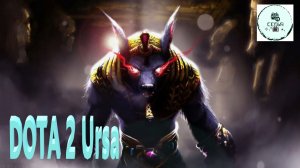 СТРИМ ГАЙД Dota 2 Дота 2 Ursa Урса Рейтинг Прямой Эфир 4