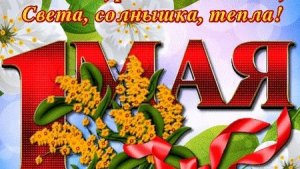 Поздравляю Вас с праздником весны 💐